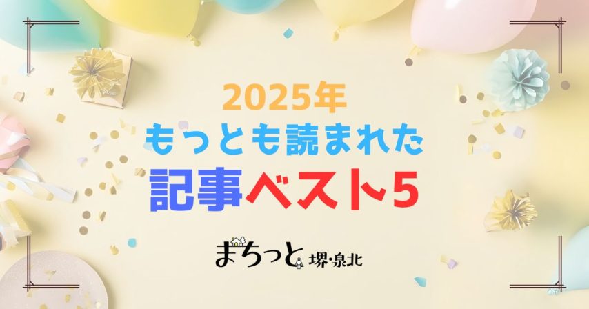 【堺市】2025年に「まちっと堺・泉北」内でもっとも読まれた記事ベスト5！